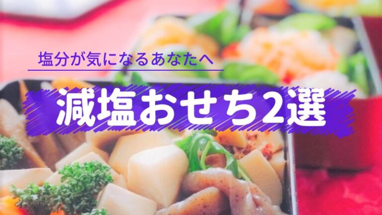 減塩おせち　塩分控えめおせち