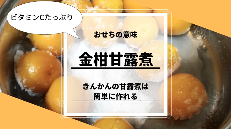 きんかん　金柑の甘露煮　おせち料理