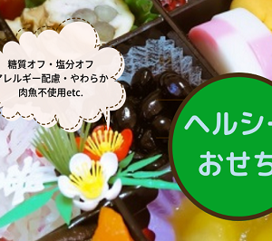 食塩不使用おせち・石井食品の千鶴はどんな調味料が使われているの？